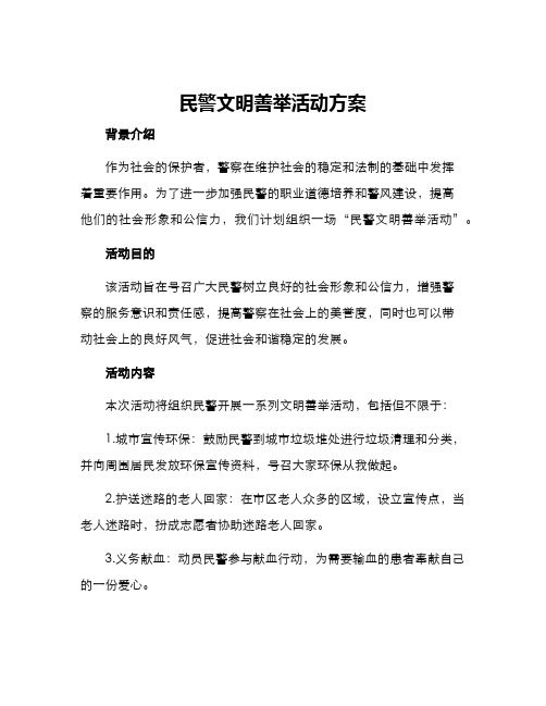 民警文明善举活动方案