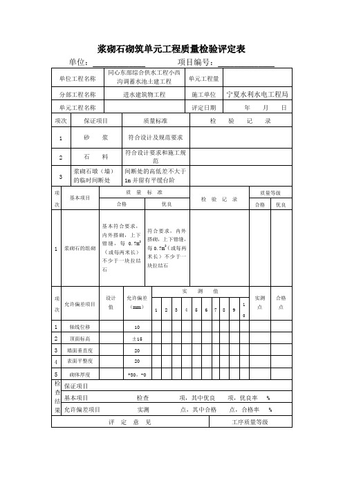 浆砌石砌筑单元工程质量检验评定表