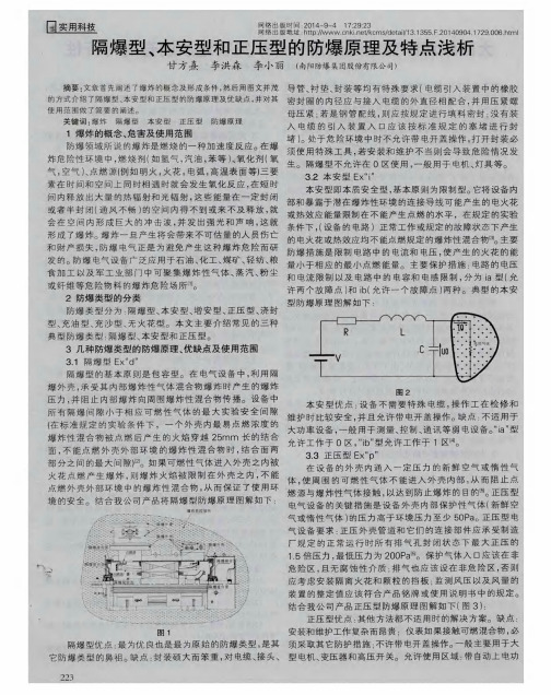 隔爆型、本安型和正压型的防爆原理及特点浅析