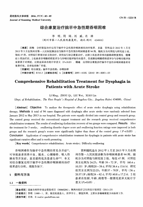 综合康复治疗脑卒中急性期吞咽困难