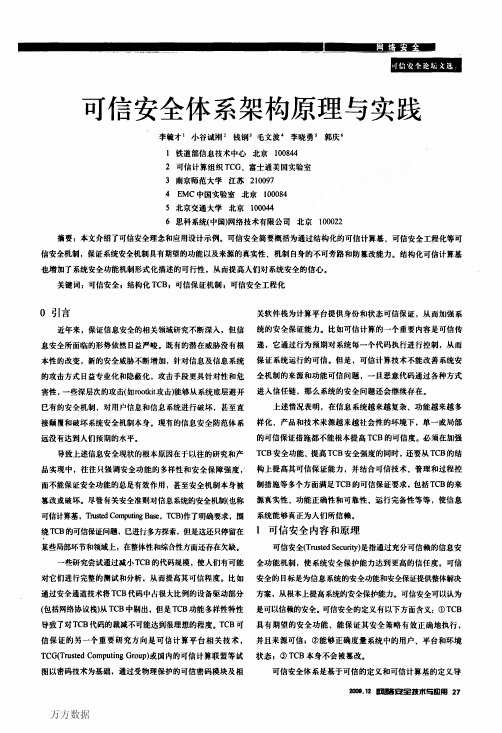 可信安全体系架构原理与实践