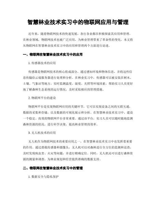 智慧林业技术实习中的物联网应用与管理