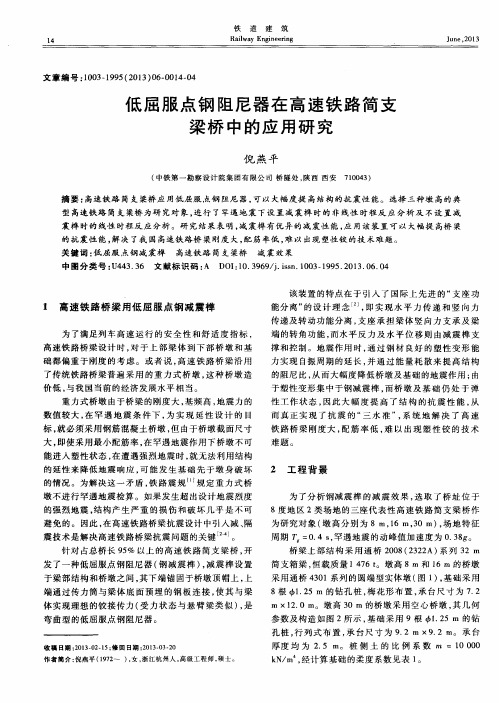 低屈服点钢阻尼器在高速铁路简支梁桥中的应用研究