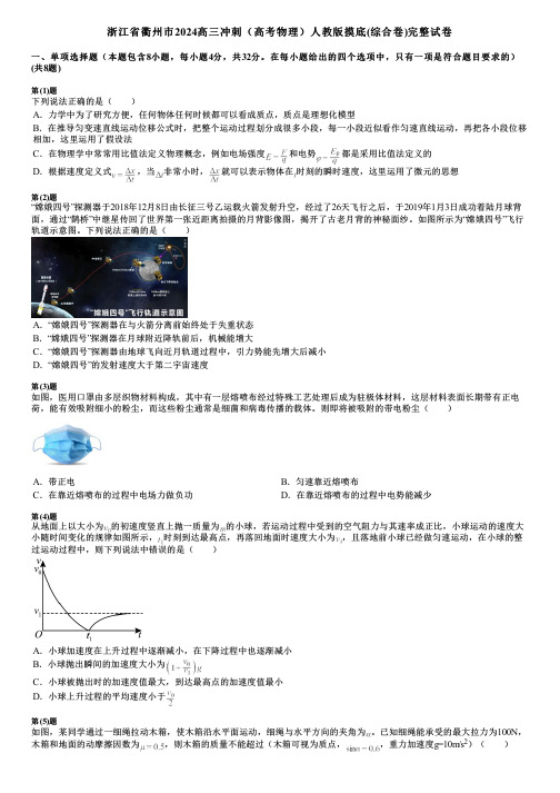 浙江省衢州市2024高三冲刺(高考物理)人教版摸底(综合卷)完整试卷