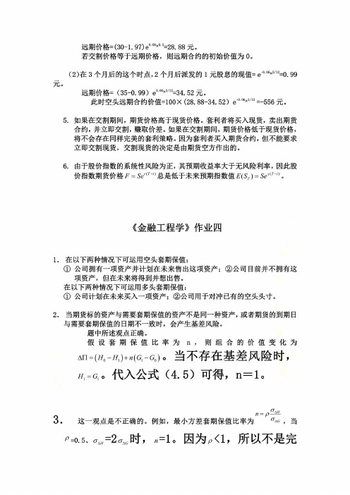 金融工程学答案--浙江大学