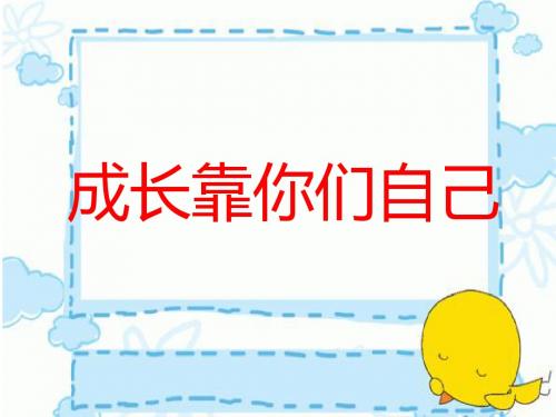 最新冀教版小学语文六年级下册31成长靠你们自己