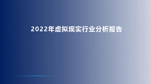 2022年虚拟现实行业分析报告