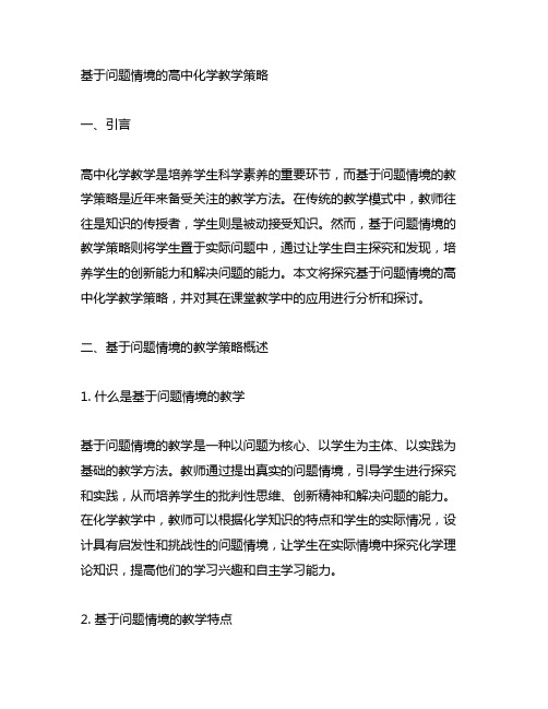 探究基于问题情境的高中化学教学策略