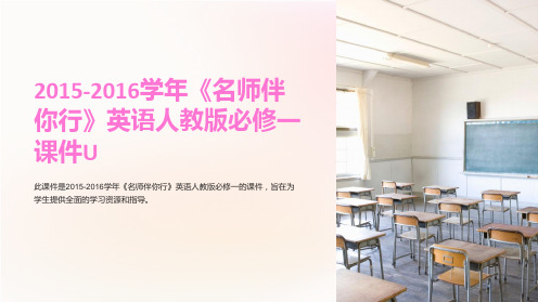 2015-2016学年《名师伴你行》英语人教版必修一课件U