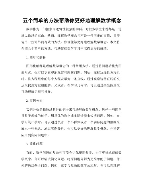 五个简单的方法帮助你更好地理解数学概念