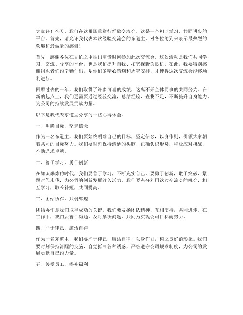 经验交流东道主发言稿范文