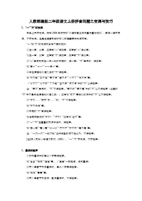 人教部编版二年级语文上册拼音问题之变调与技巧