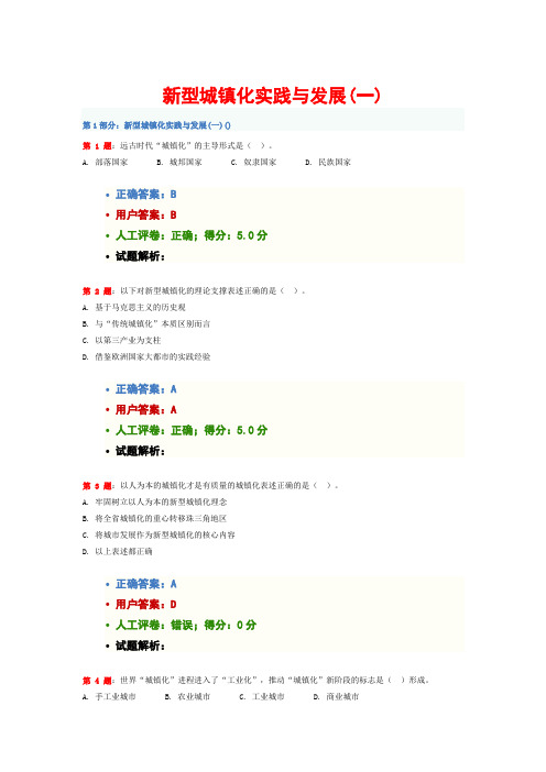 新型城镇化实践与发展(一)