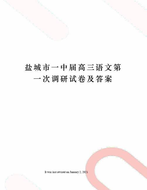 盐城市一中届高三语文第一次调研试卷及答案