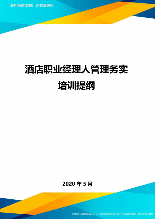 酒店职业经理人管理务实培训提纲