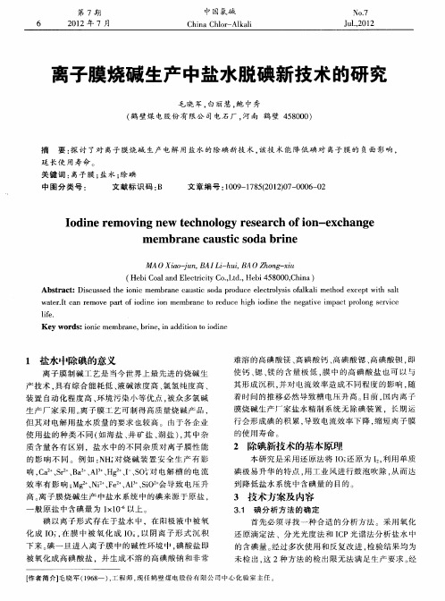 离子膜烧碱生产中盐水脱碘新技术的研究