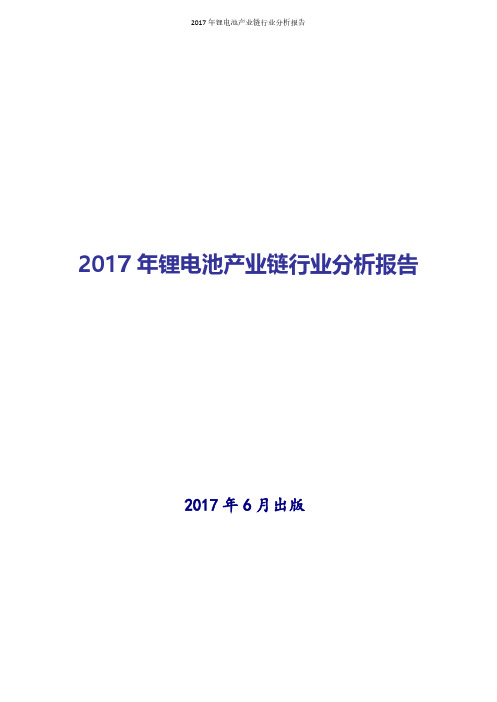 2017年锂电池产业链行业现状及发展前景趋势分析报告(1)