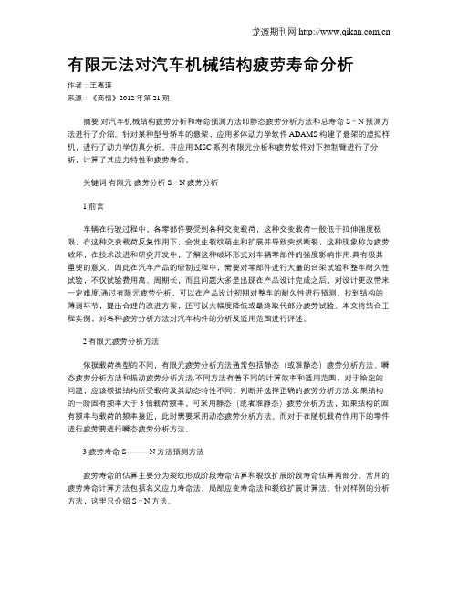 有限元法对汽车机械结构疲劳寿命分析