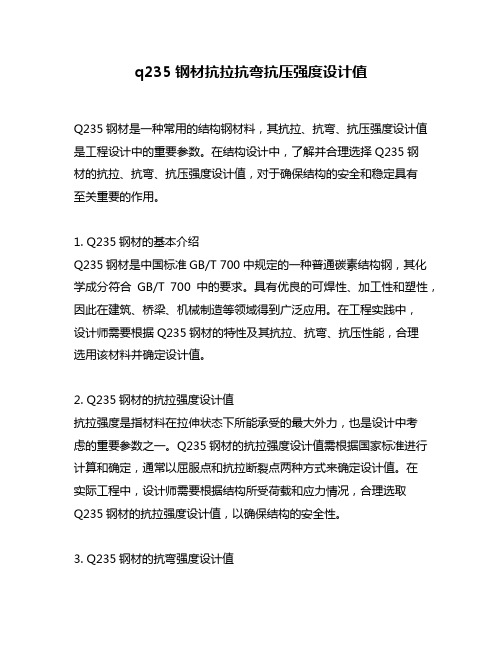 q235钢材抗拉抗弯抗压强度设计值