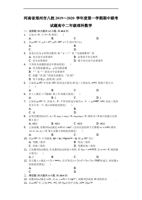 河南省郑州市八校2019～2020学年度高2021届高2018级高二第一学期期中联考试题数学理科数学试题及参考答案解