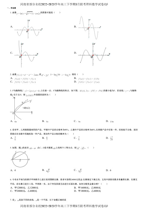 河南省部分名校2022-2023学年高三下学期5月联考理科数学试卷(1)