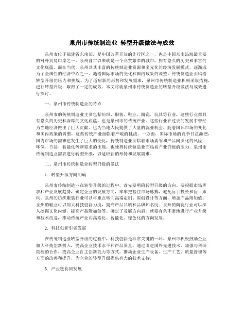 泉州市传统制造业 转型升级做法与成效