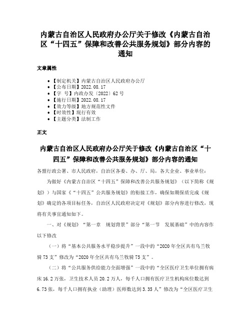 内蒙古自治区人民政府办公厅关于修改《内蒙古自治区“十四五”保障和改善公共服务规划》部分内容的通知