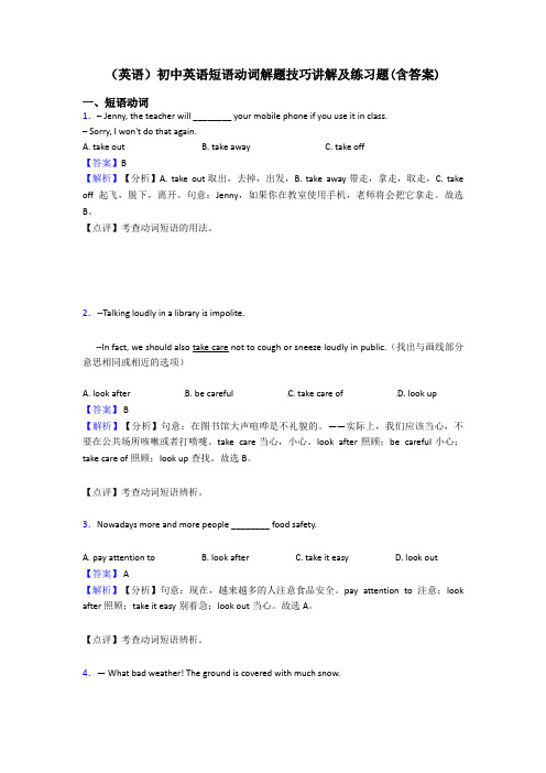 (英语)初中英语短语动词解题技巧讲解及练习题(含答案)