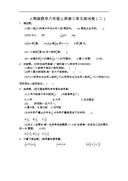 人教版数学六年级上册第三单元测试卷二(附答案)