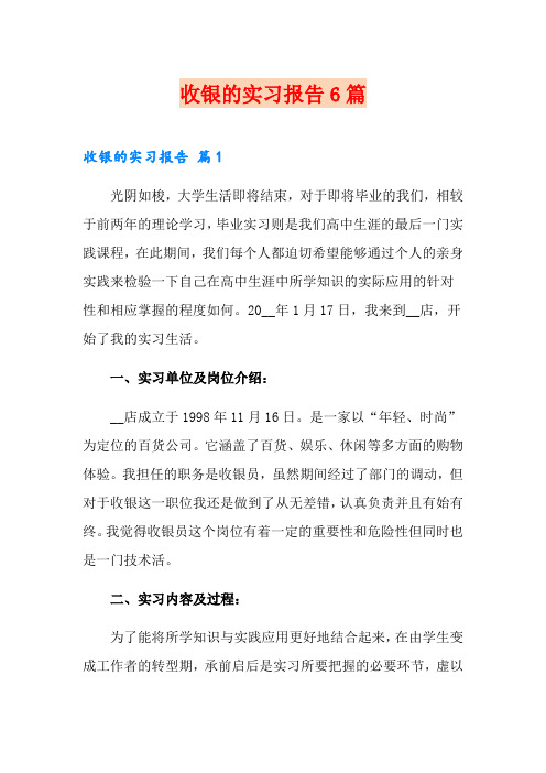 收银的实习报告6篇