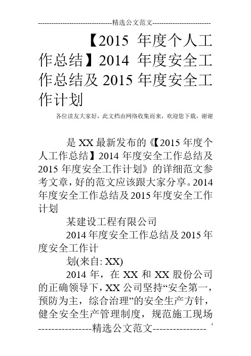 【2015年度个人工作总结】2014年度安全工作总结及2015年度安全工作计划