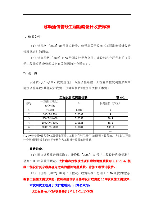 移动工程设计费收费标准B