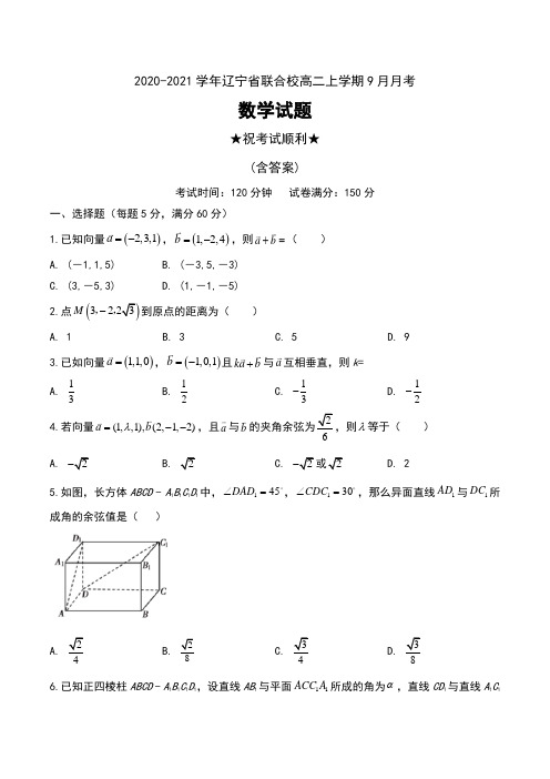 2020-2021学年辽宁省联合校高二上学期9月月考数学试题及答案