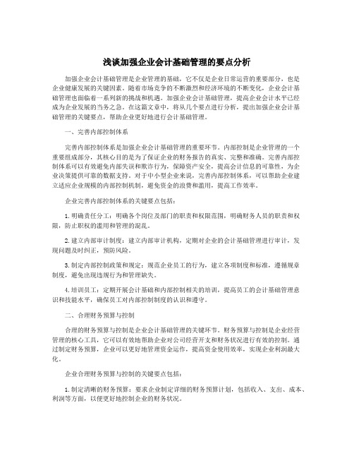 浅谈加强企业会计基础管理的要点分析