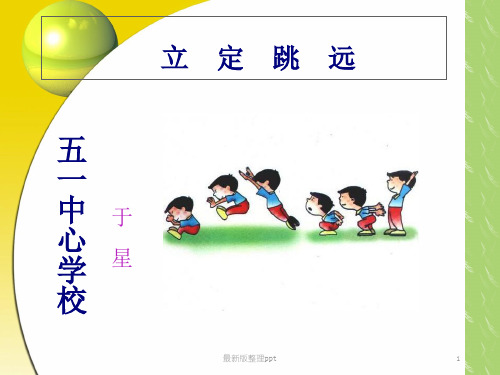 小学四年级体育立定跳远最新版本ppt课件