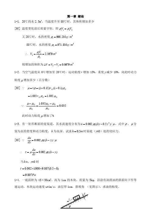 工程流体力学禹华谦1-5章习题解答