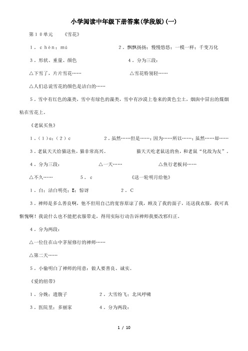 小学阅读中年级下册答案(学段版)(一)语文阅读答案