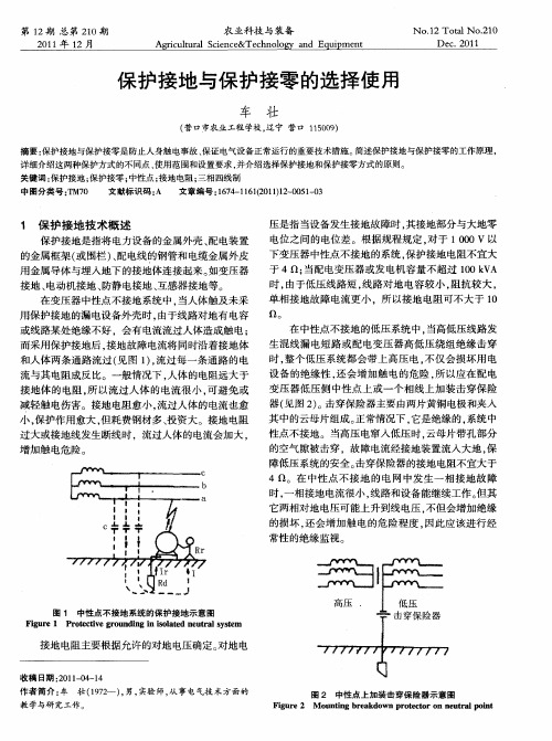 保护接地与保护接零的选择使用