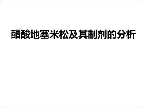 9.7醋酸地塞米松