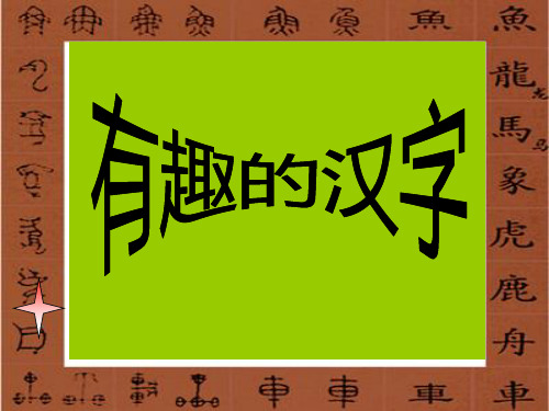 遨游汉字王国(有趣的汉字).ppt