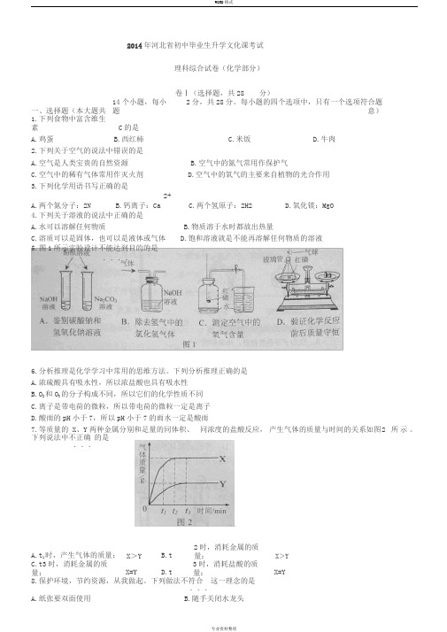 河北省2014年中考理综试题(word版-含答案)