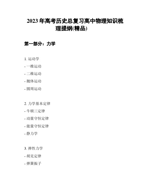 2023年高考历史总复习高中物理知识梳理提纲(精品)