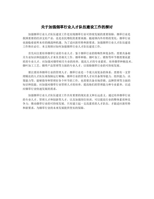 关于加强烟草行业人才队伍建设工作的探讨