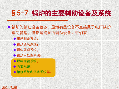 §5-7 锅炉的主要辅助设备及系统