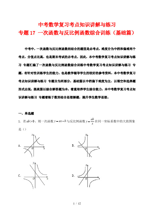 中考数学复习考点知识讲解与练习17 一次函数与反比例函数综合训练(基础篇)