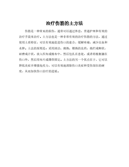 治疗伤筋的土方法