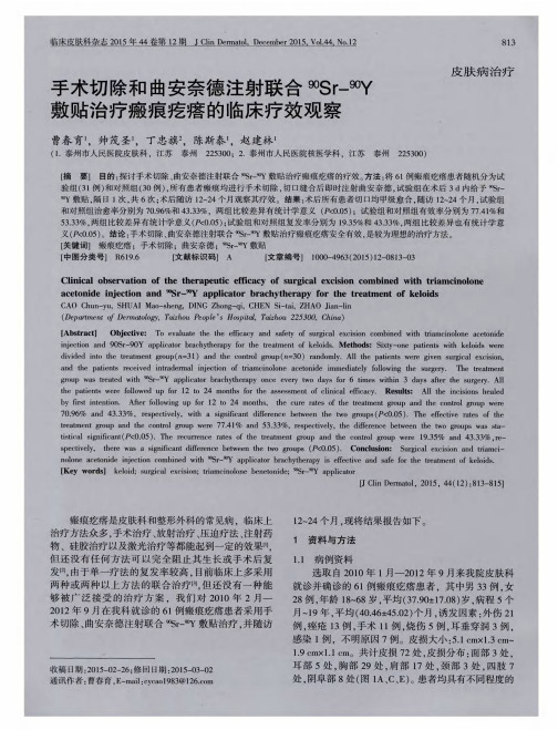 手术切除和曲安奈德注射联合90Sr-90Y敷贴治疗瘢痕疙瘩的临床疗效观察