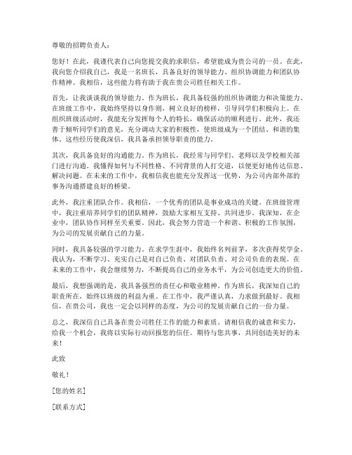 怎么写班长的求职信