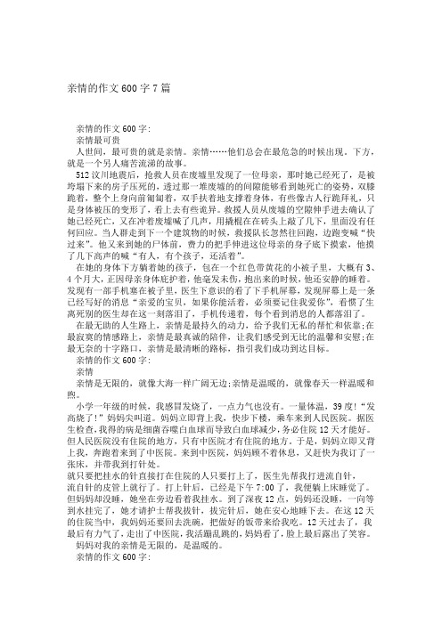 亲情的作文600字7篇