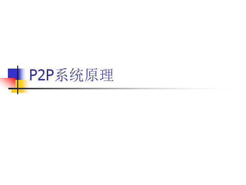 P2P系统原理(P2P技术的应用 P2P的组织结构